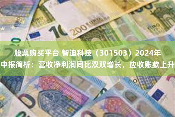 股票购买平台 智迪科技（301503）2024年中报简析：营收净利润同比双双增长，应收账款上升