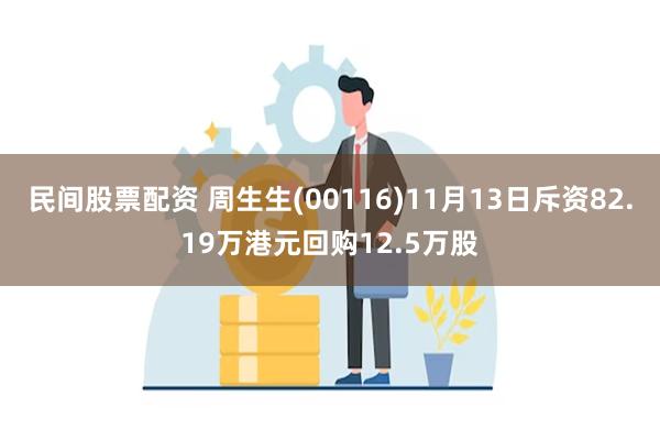 民间股票配资 周生生(00116)11月13日斥资82.19万港元回购12.5万股