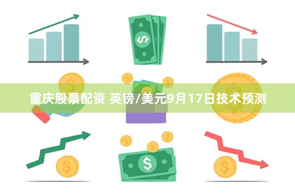 重庆股票配资 英镑/美元9月17日技术预测