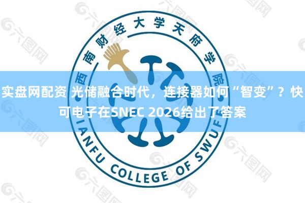 实盘网配资 光储融合时代，连接器如何“智变”？快可电子在SNEC 2026给出了答案