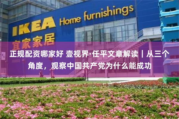 正规配资哪家好 壹视界·任平文章解读｜从三个角度，观察中国共产党为什么能成功
