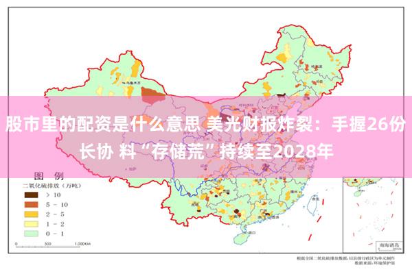 股市里的配资是什么意思 美光财报炸裂：手握26份长协 料“存储荒”持续至2028年